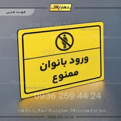 پلاک لیزری ورود بانوان ممنوع - تصویر 12